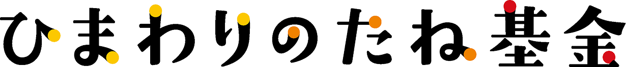 ひまわりのたね基金