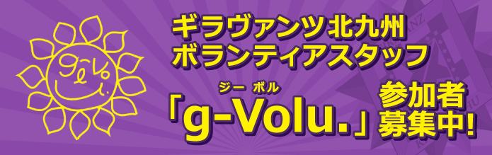 ボランティアスタッフ参加者募集!