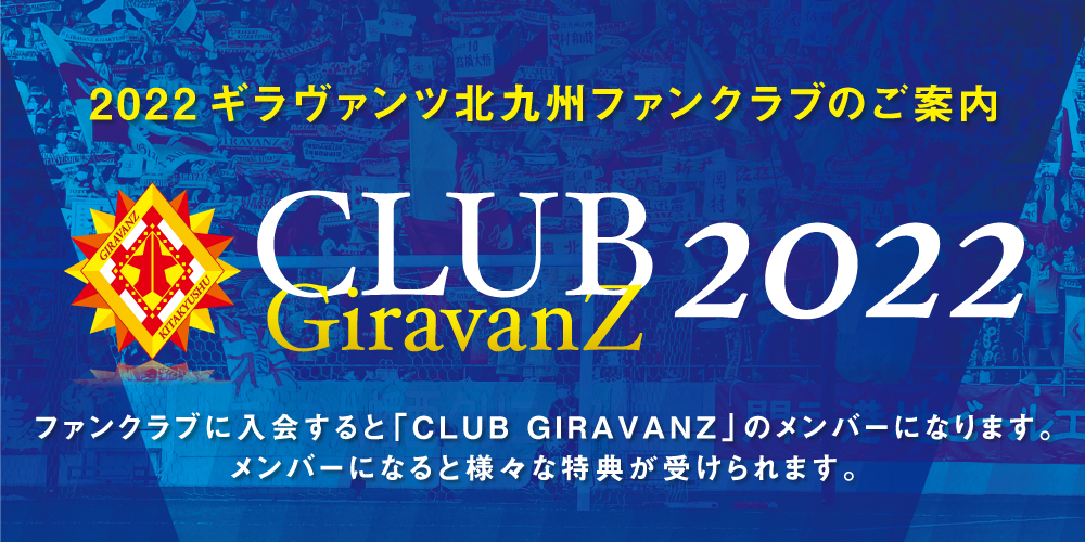 2021ギラヴァンツ北九州ファンクラブのご案内