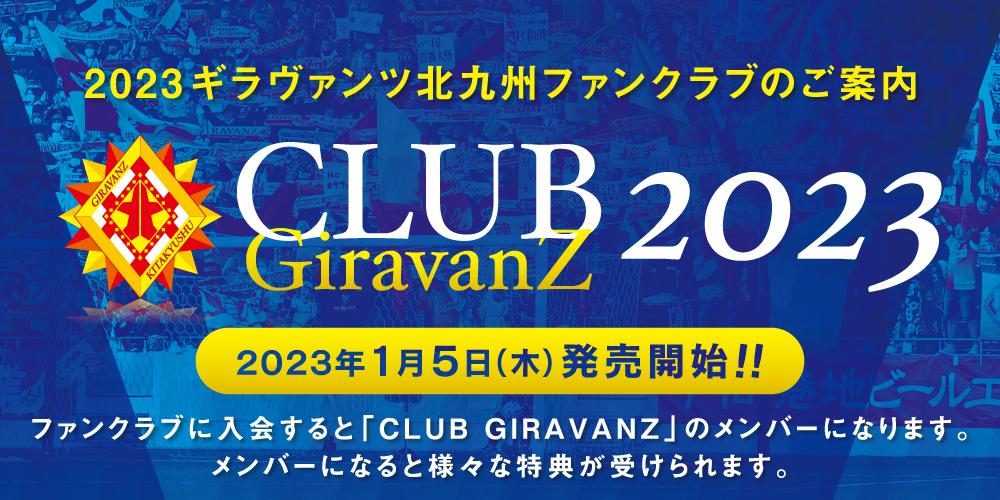 ギラヴァンツ北九州ファンクラブのご案内