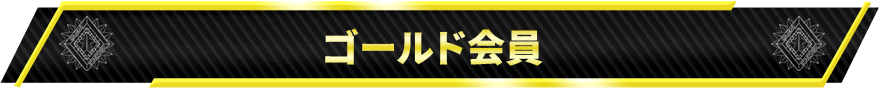 ゴールド会員