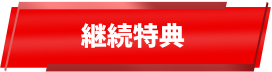 継続特典