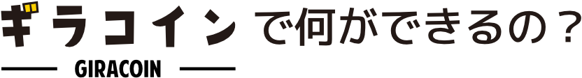ギラコインで何ができるの?