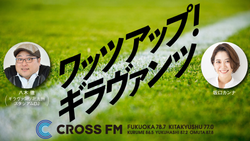 キックオフフクオカ