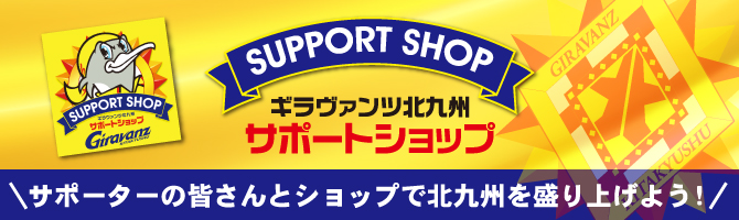 2021ギラヴァンツ北九州サポートショップのご案内