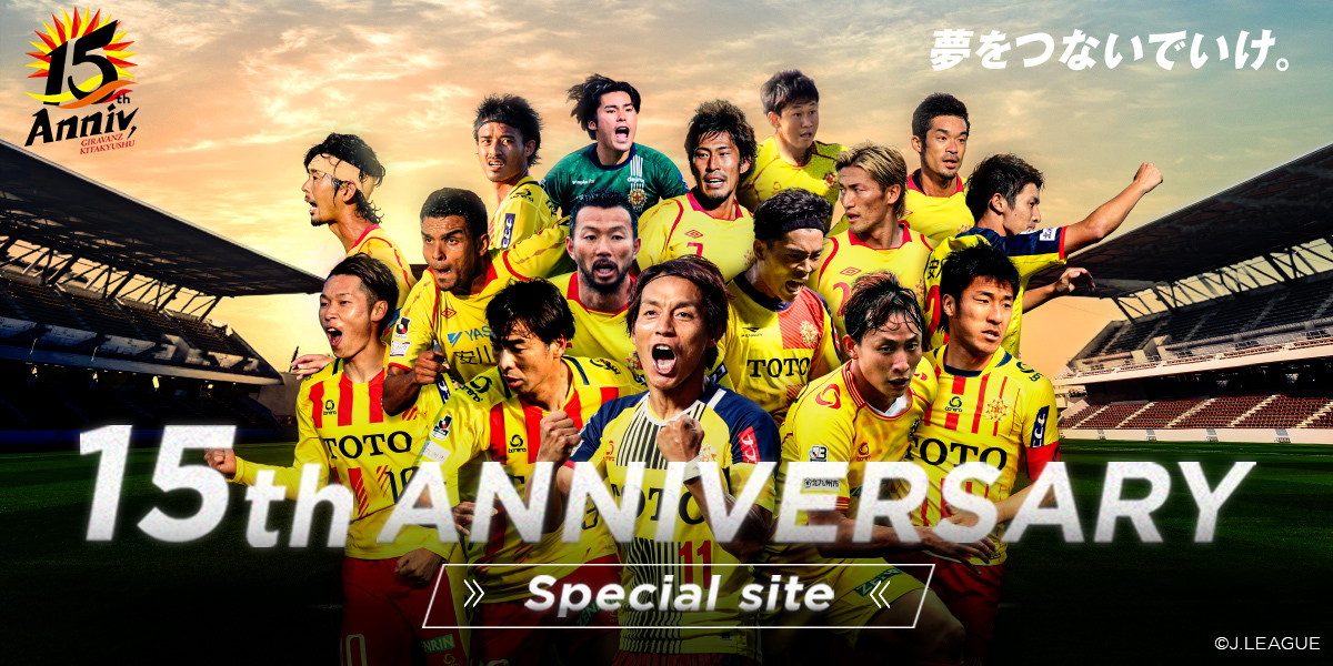 ギラヴァンツ北九州15周年記念サイト
