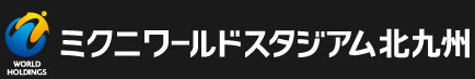 ミクニワールドスタジアム北九州