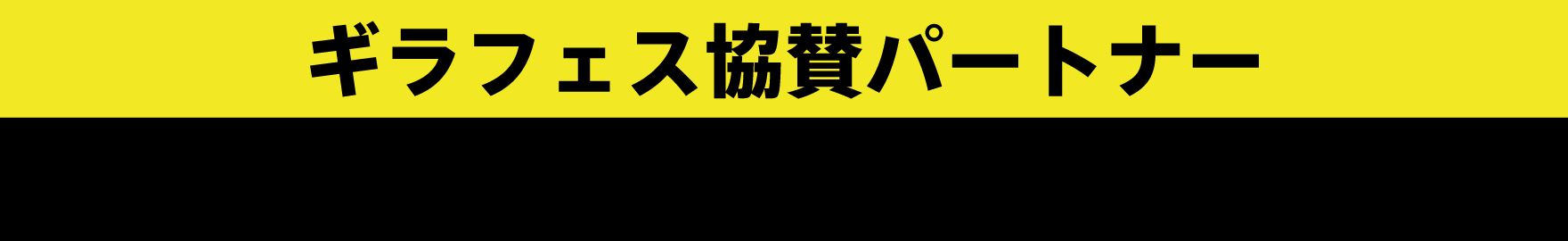 非売品　福岡　ギラヴァンツ北九州　2023ギラフェス　限定　非売品