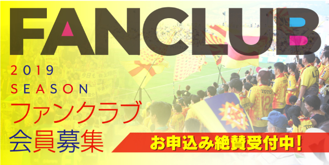 2019シーズンギラヴァンツ北九州 ファンクラブ会員募集
