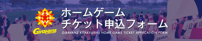 ホームゲームチケット申込フォーム