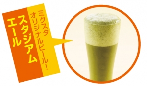 スタジアムエール