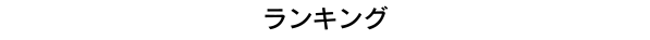 ランキング