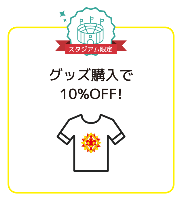 グッツ購入で10%OFF