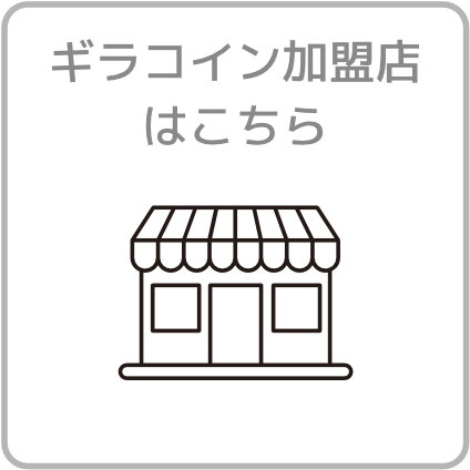 ギラコイン加盟店