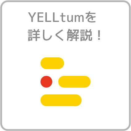 YELLyumを詳しく解説