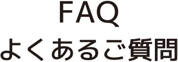 よくあるご質問