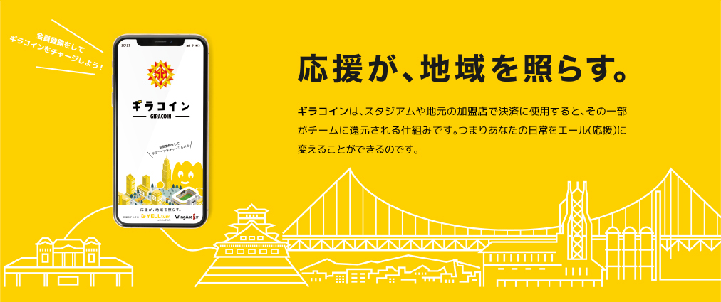 応援が地域を照らす