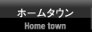ホームタウン