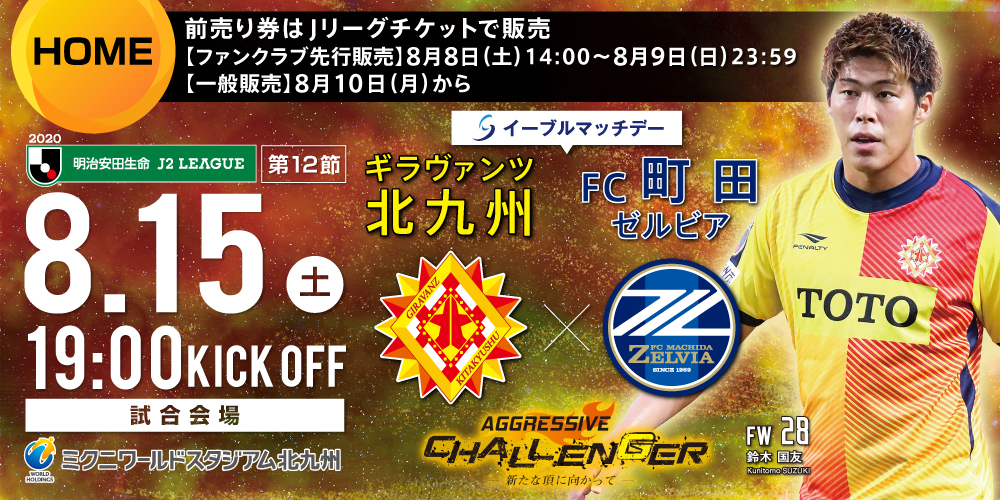 8 15vs 町田 チケット発売のお知らせ ギラヴァンツ北九州 オフィシャルサイト