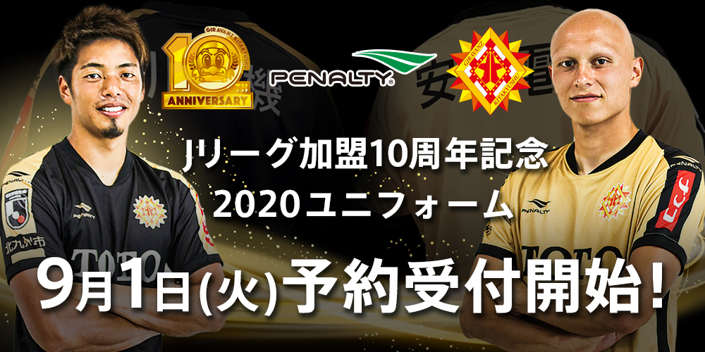 Jリーグ加盟10周年記念2020 ユニフォーム」9月1日(火)予約受付開始 