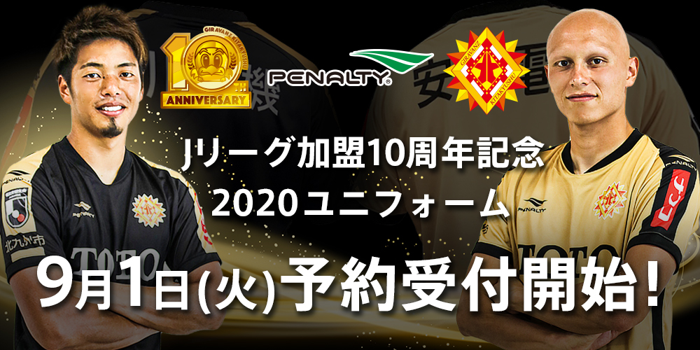 Jリーグ加盟10周年記念 ユニフォーム 9月1日 火 予約受付開始 ギラヴァンツ北九州 オフィシャルサイト