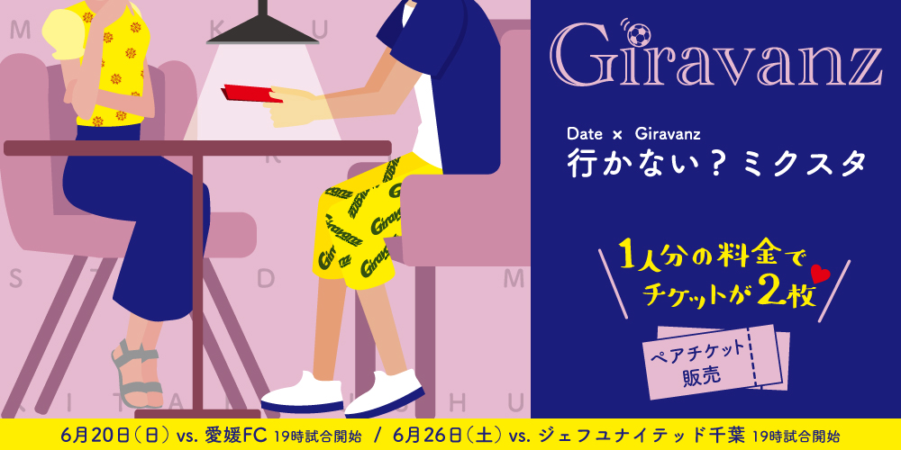 6 Vs愛媛 6 26 Vs千葉 Bホーム席ペアチケット販売のお知らせ ギラヴァンツ北九州 オフィシャルサイト 6 Vs愛媛 6 26 Vs千葉 Bホーム席ペアチケット販売のお知らせ ギラヴァンツ北九州 オフィシャルサイト