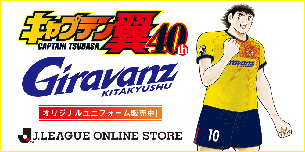 キャプテン翼コラボユニフォーム販売 ギラヴァンツ北九州 オフィシャルサイト