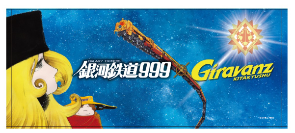 銀河鉄道999 コラボグッズ オンラインにて販売開始 ギラヴァンツ北九州 オフィシャルサイト