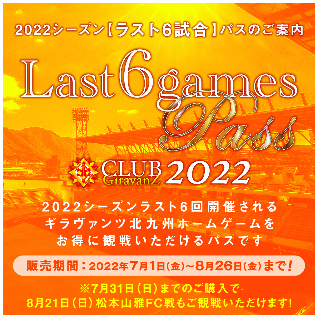 7月1日 金 ラスト6試合パス 販売のお知らせ ギラヴァンツ北九州 オフィシャルサイト 7月1日 金 ラスト6試合パス 販売のお知らせ ギラヴァンツ北九州 オフィシャルサイト