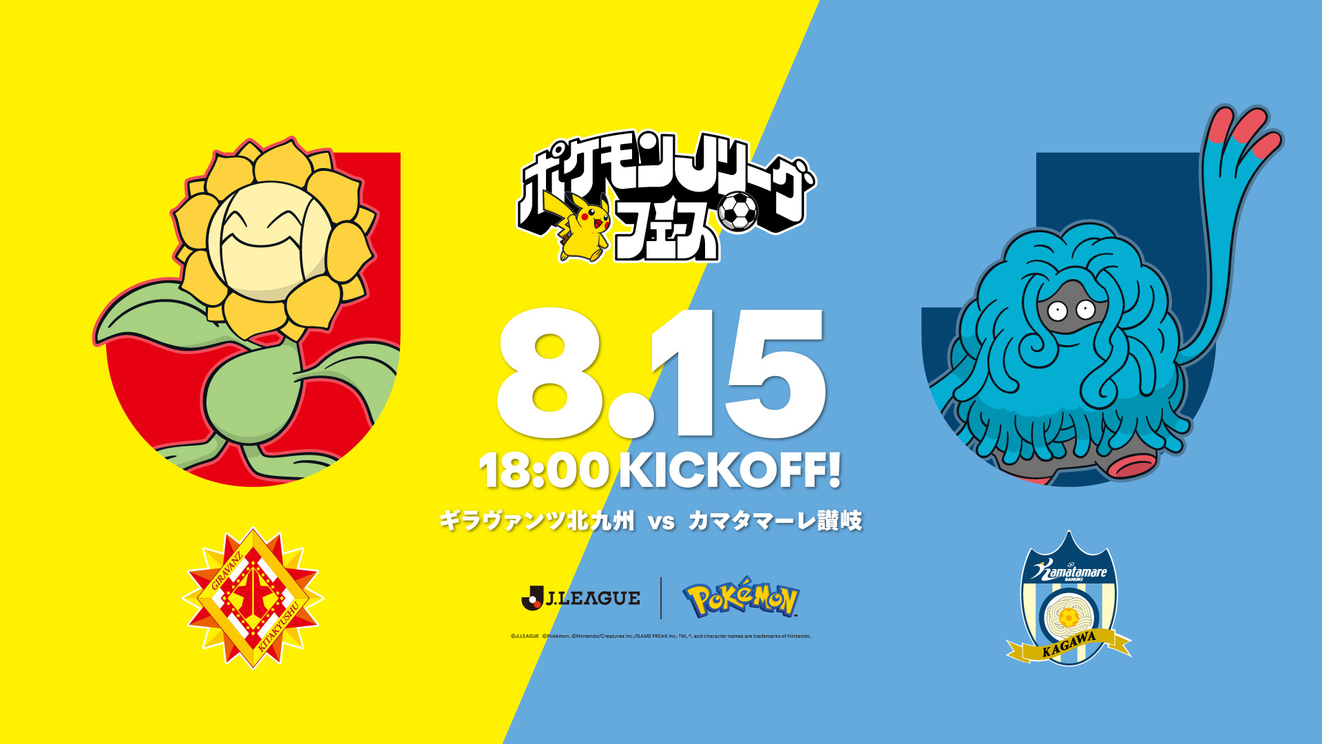 8/15vs.讃岐/ホームゲーム】【情報更新】8/15(土)カマタマーレ讃岐戦に