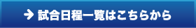 試合日程一覧はこちらから