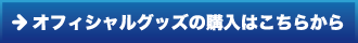 オフィシャルグッツの購入はこちらから