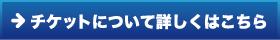 チケットについて詳しくはこちら
