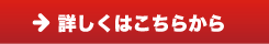 詳しくはこちら