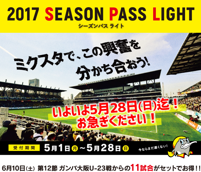 2017 ギラヴァンツ北九州シーズンパスのご案内