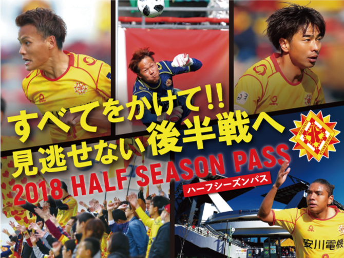 2018 ギラヴァンツ北九州ハーフシーズンパスのご案内