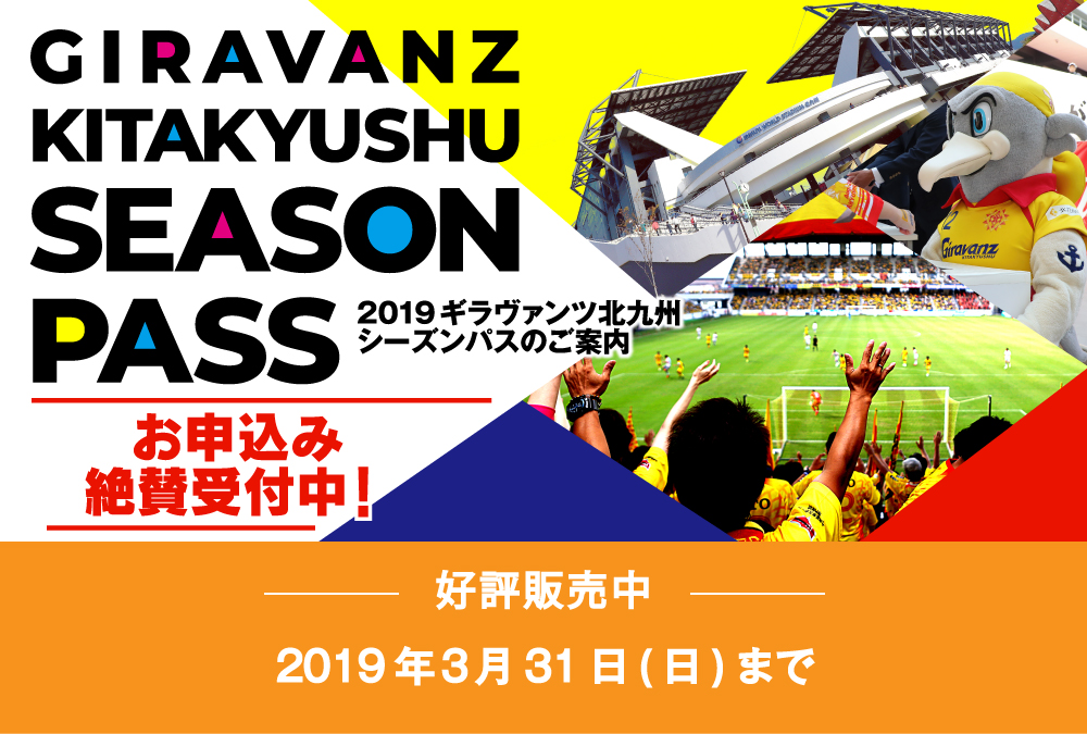 2019 ギラヴァンツ北九州シーズンパスのご案内