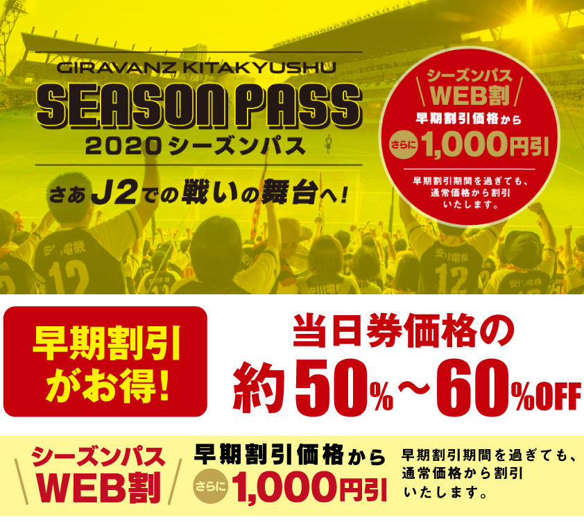 2020 ギラヴァンツ北九州シーズンパスのご案内