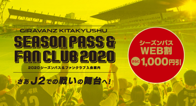 2020 ギラヴァンツ北九州シーズンパスのご案内