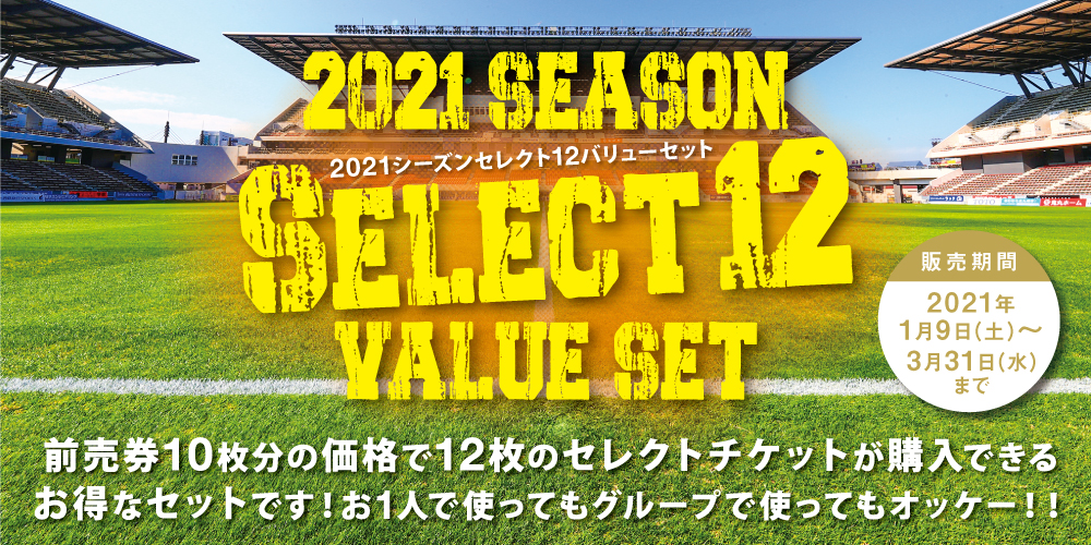 21シーズン セレクト12バリューセット ギラヴァンツ北九州 オフィシャルサイト
