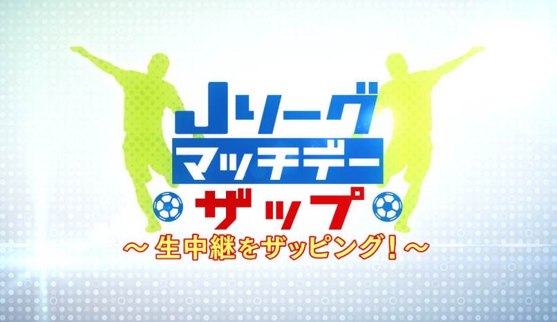 スカパー 新生 Bsスカパー の新番組 Jリーグマッチデーザップ 生中継をザッピング 10 5 日 放送スタート ギラヴァンツ北九州 オフィシャルサイト