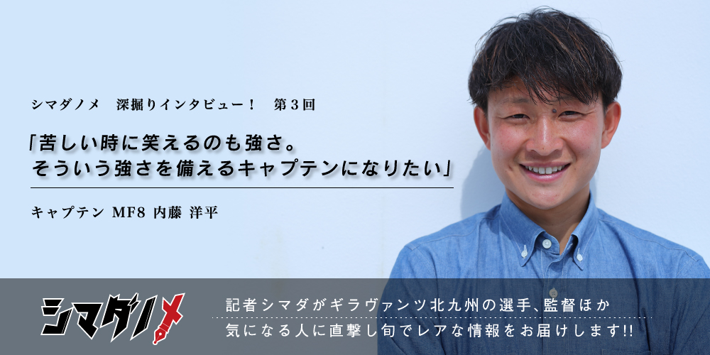 シマダノメ 第3回 深堀インタビュー 内藤洋平選手