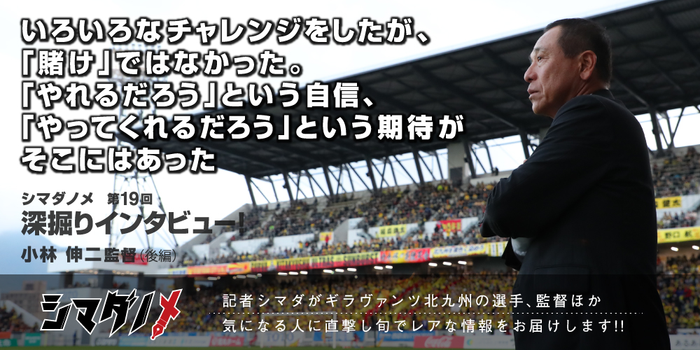 シマダノメ第19回 深掘りインタビュー 小林伸二監督(後編)