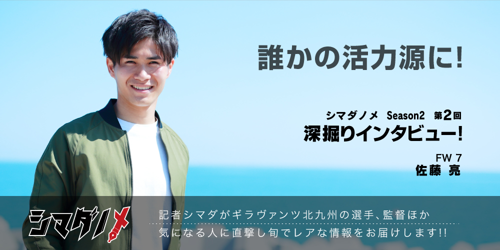 シマダノメ Season2 第2回 深掘りインタビュー 佐藤亮