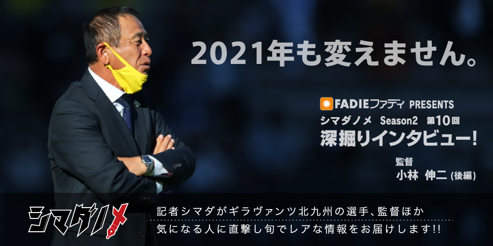 シマダノメ Season2 第10回 深掘りインタビュー 小林伸二 監督(後編)