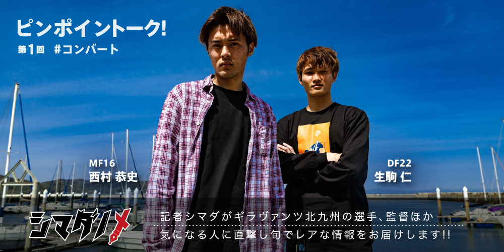 シマダノメ ピンポイントーク 第1回 西村恭史 選手 × 生駒仁 選手