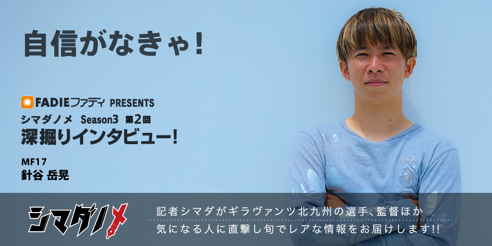 シマダノメ Season3 第2回 深掘りインタビュー 針谷岳晃 選手