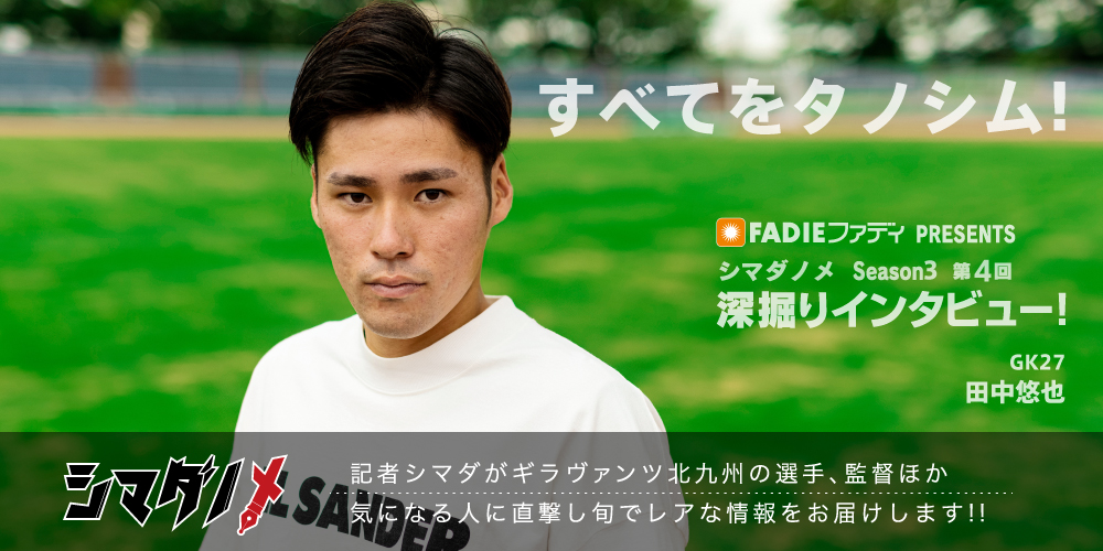 シマダノメ Season3 第4回 深掘りインタビュー 田中悠也 選手