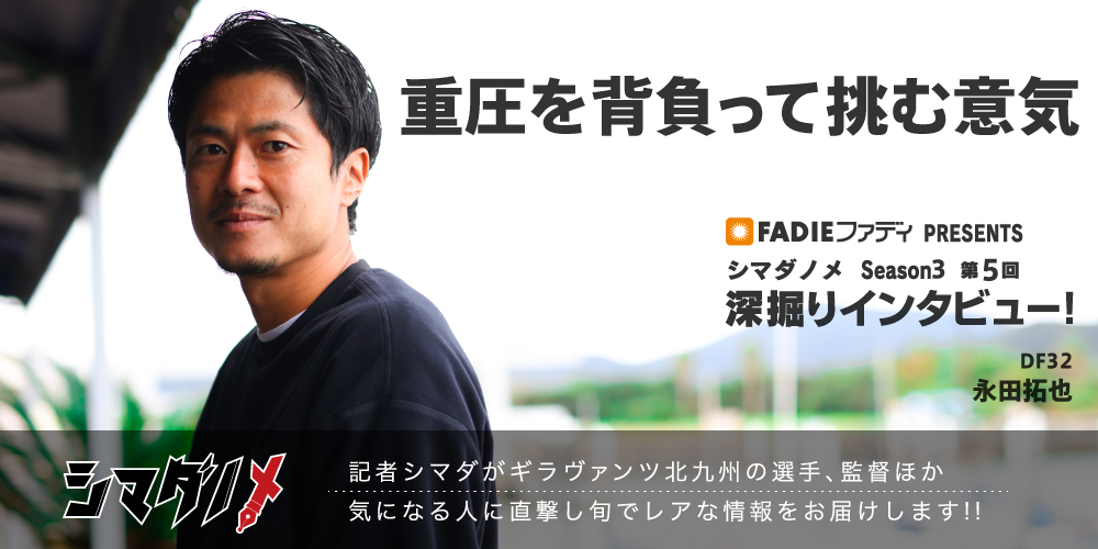 シマダノメ Season3 第5回 深掘りインタビュー 永田拓也 選手