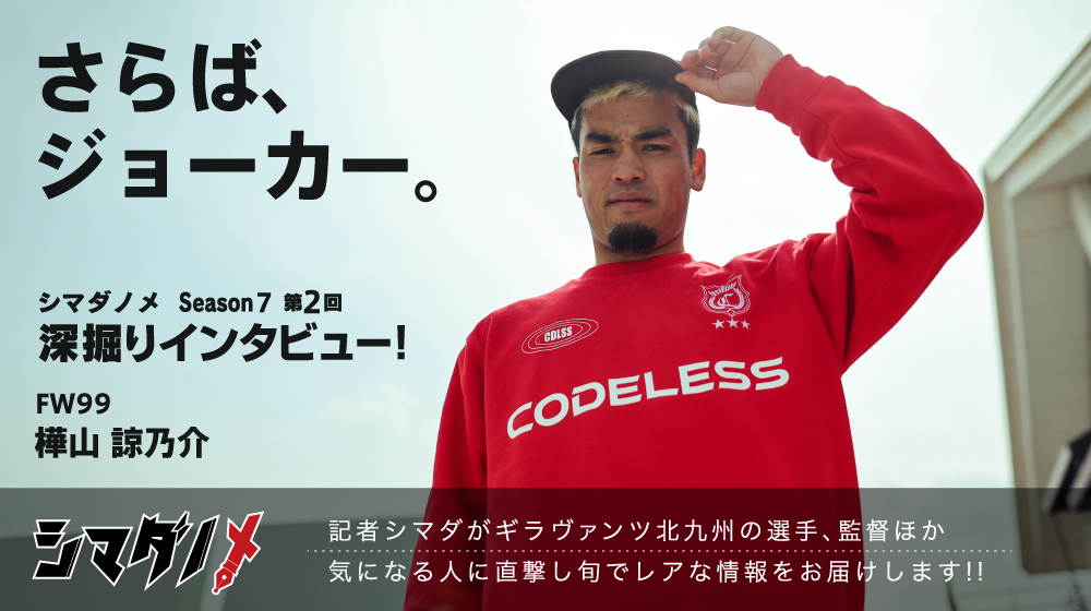 シマダノメ 深掘りインタビュー